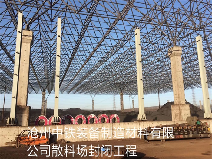 古交中铁装备制造材料有限公司散料厂封闭工程